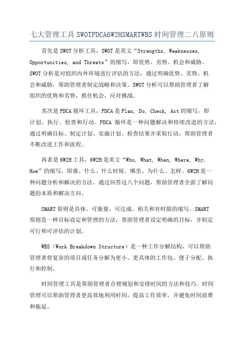 七大管理工具SWOTPDCA6W2HSMARTWBS时间管理二八原则