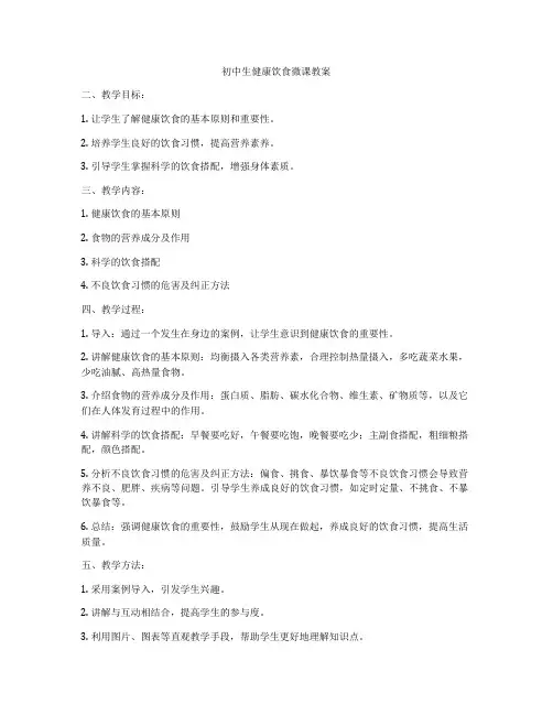 初中生健康饮食微课教案
