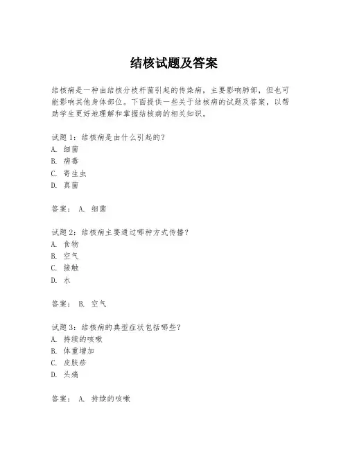 结核试题及答案