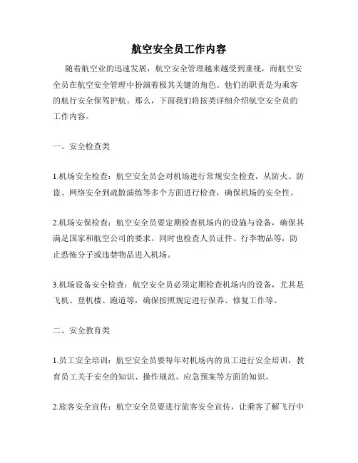 航空安全员工作内容