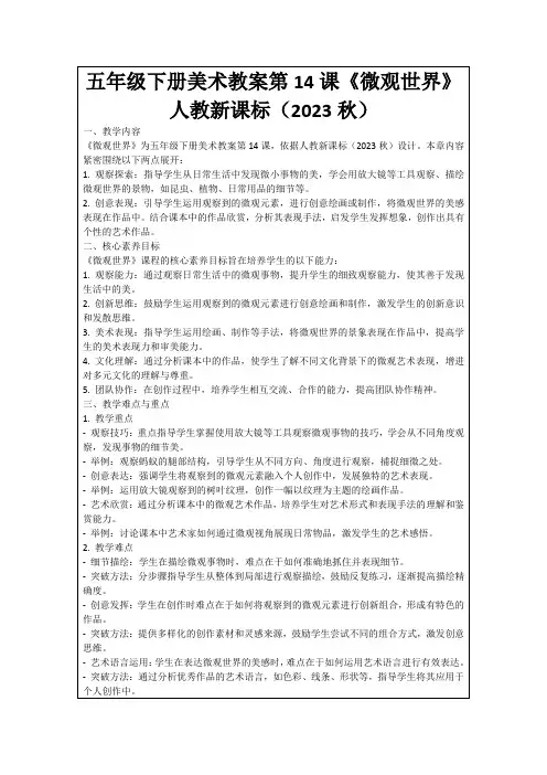五年级下册美术教案第14课《微观世界》人教新课标(2023秋)