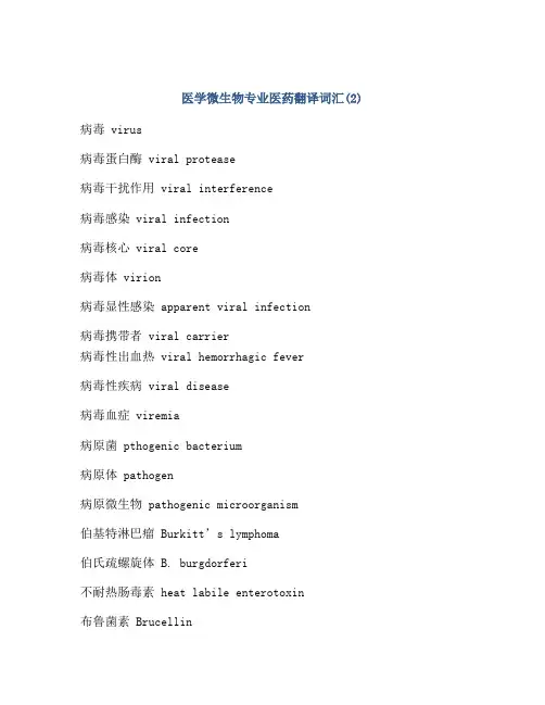 医学微生物专业医药翻译词汇(2)