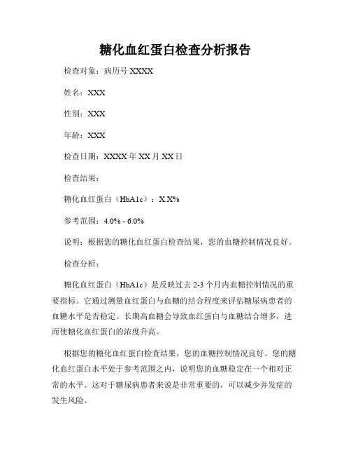 糖化血红蛋白检查分析报告