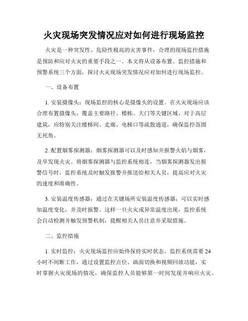 火灾现场突发情况应对如何进行现场监控