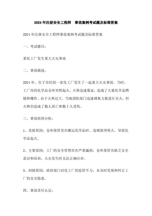 2024年注册安全工程师  事故案例考试题及标准答案