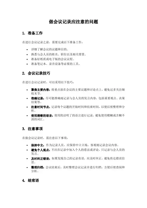 做会议记录应注意的问题