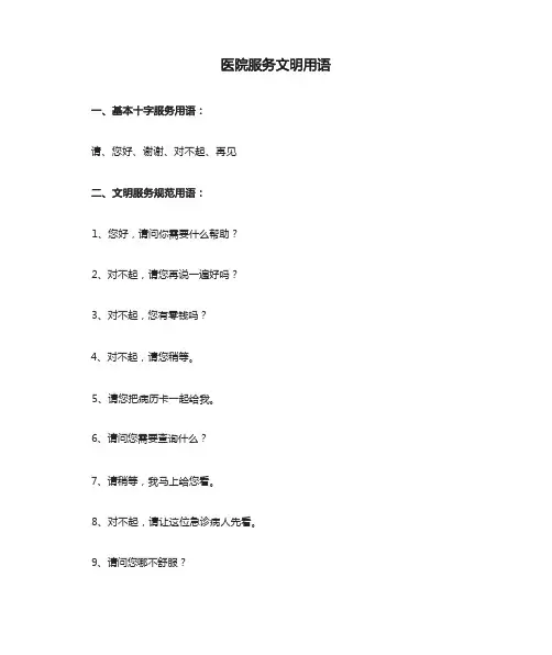医院服务文明用语