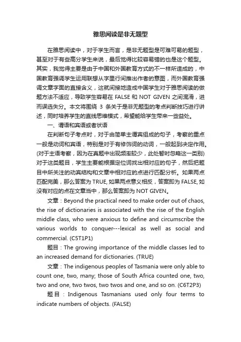 雅思阅读是非无题型