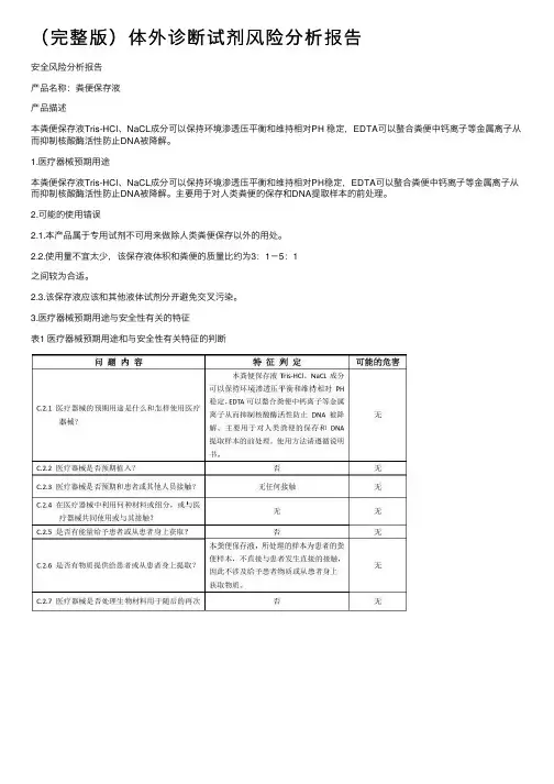（完整版）体外诊断试剂风险分析报告