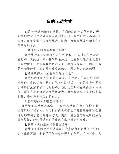 鱼的运动方式