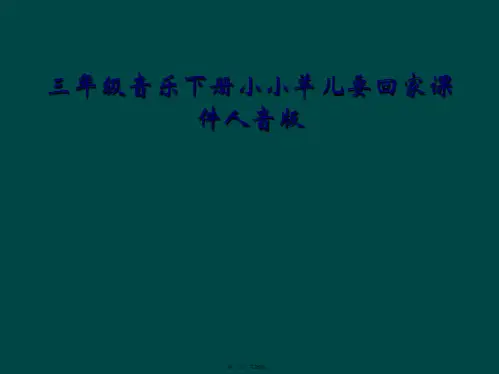三年级音乐下册小小羊儿要回家课件人音版