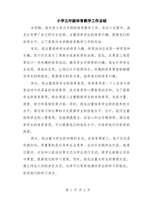 小学五年级体育教学工作总结