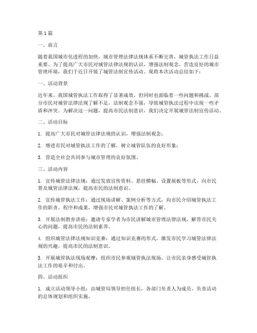 城管法制宣传活动总结(3篇)