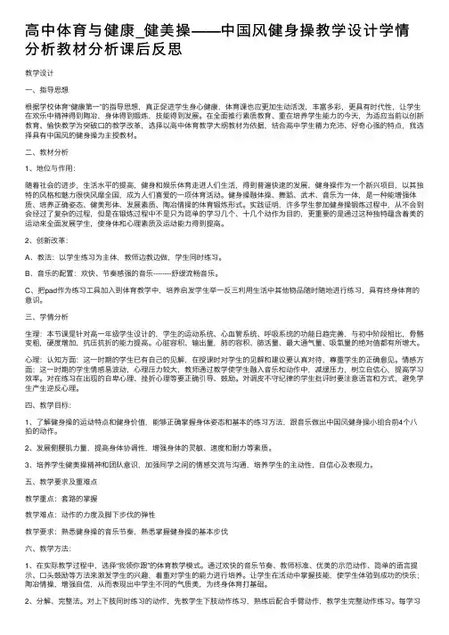 高中体育与健康_健美操——中国风健身操教学设计学情分析教材分析课后反思