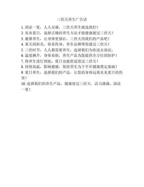 三伏天养生广告语