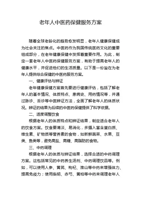 老年人中医药保健服务方案