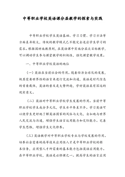 中等职业学校英语课分层教学的探索与实践