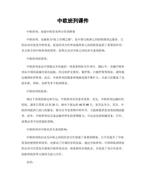 中欧班列课件