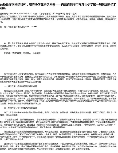 弘扬新时代科技精神，培养小学生科学素养——内蒙古根河市阿龙山小学第一届校园科技节巡礼