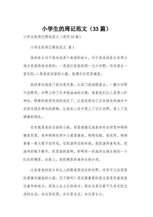 小学生的周记范文(33篇)