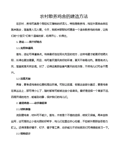 农村散养鸡舍的建造方法