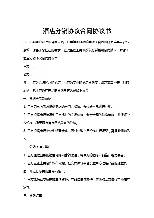 酒店分销协议合同协议书