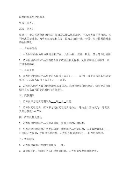 简易涂料采购合同范本