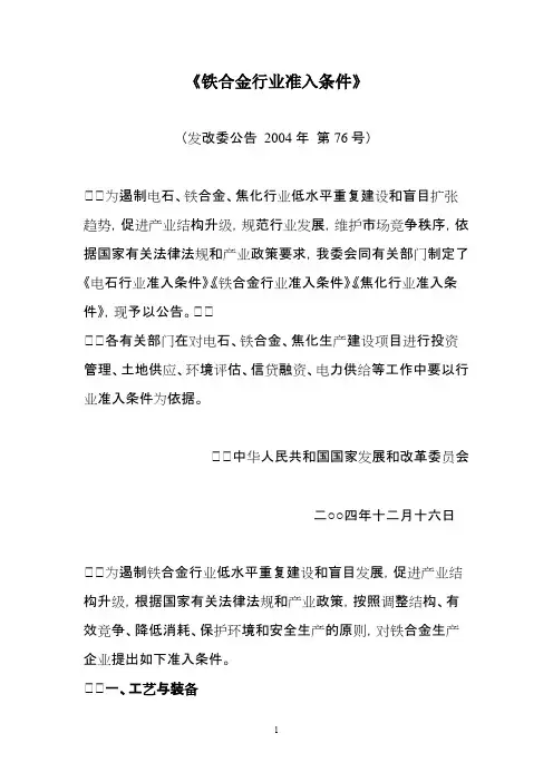《铁合金行业准入条件》