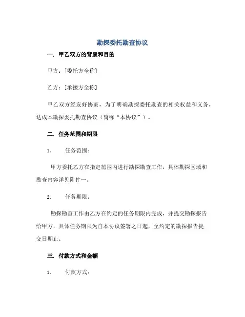 2023勘探委托勘查协议正规范本(通用版)