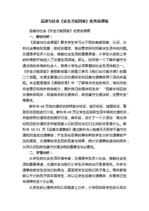 品德与社会《安全才能回家》优秀说课稿