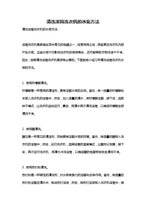 清洗滚筒洗衣机的水垢方法