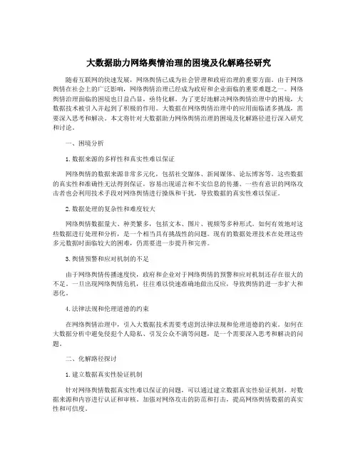 大数据助力网络舆情治理的困境及化解路径研究