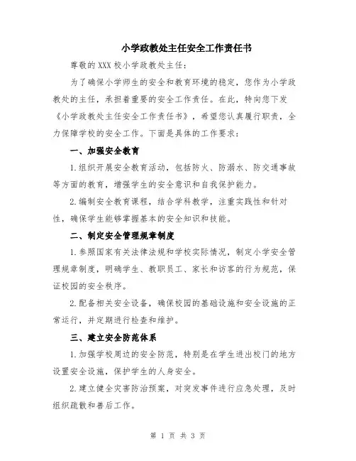 小学政教处主任安全工作责任书