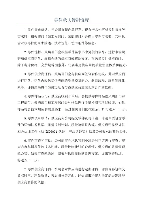 零件承认管制流程