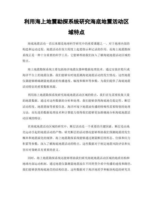 利用海上地震勘探系统研究海底地震活动区域特点