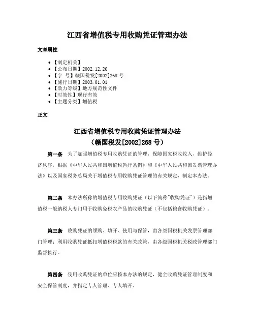 江西省增值税专用收购凭证管理办法