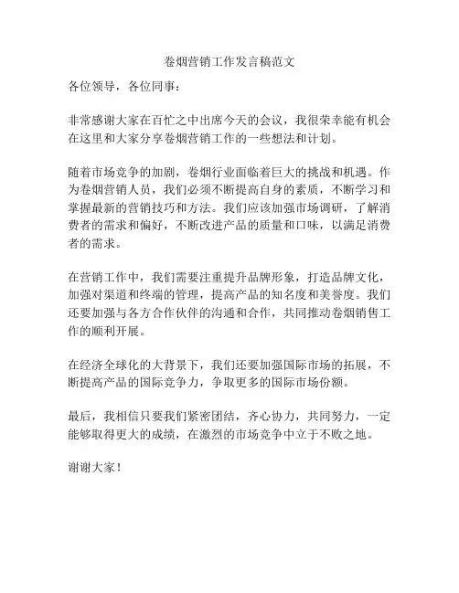 卷烟营销工作发言稿范文