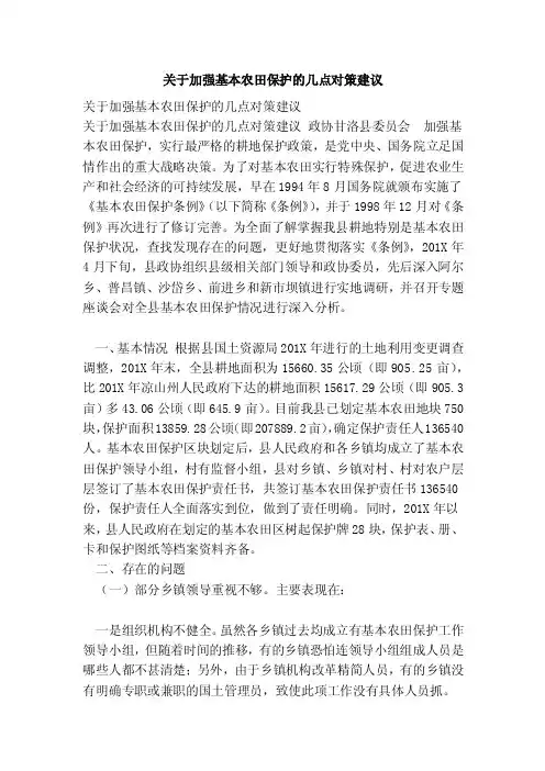 关于加强基本农田保护的几点对策建议（完整版）