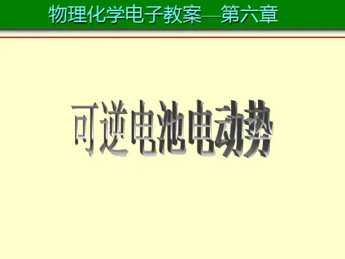 06章_可逆电池电动势