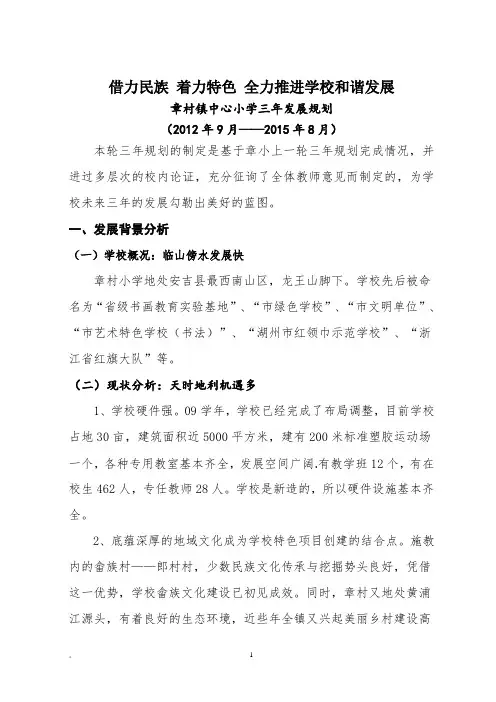 11.11章村镇中心小学三年发展规划1