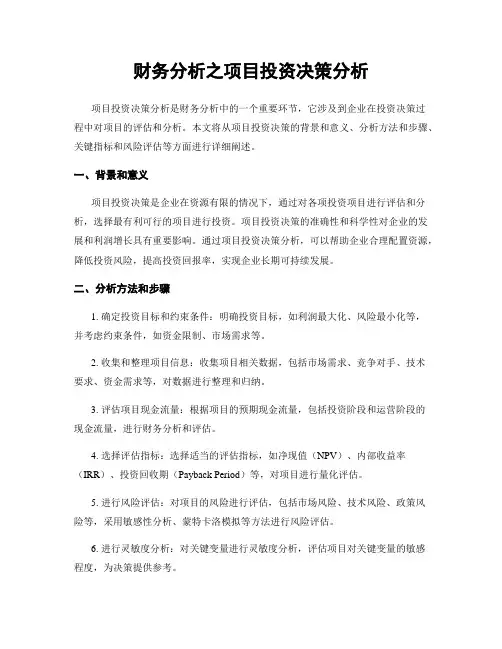 财务分析之项目投资决策分析