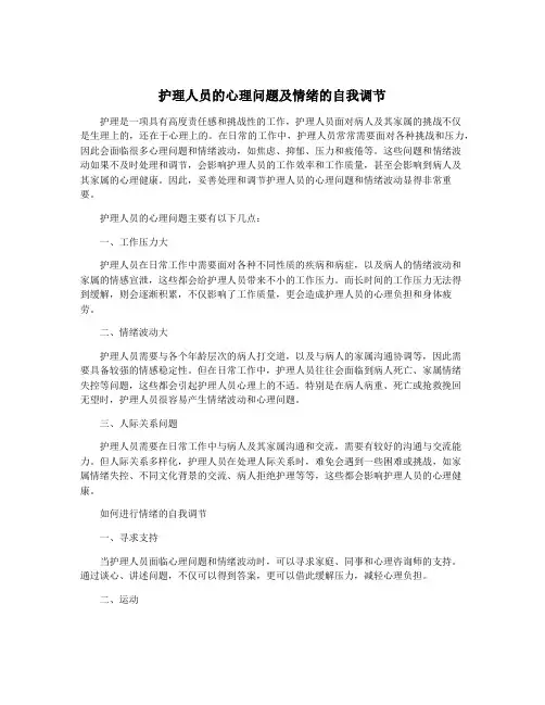 护理人员的心理问题及情绪的自我调节