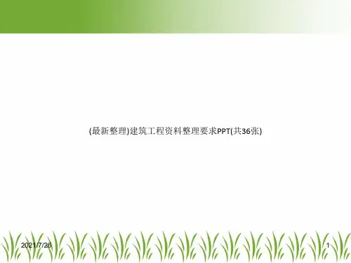 (最新整理)建筑工程资料整理要求PPT(共36张)