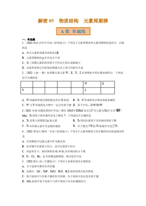 解密05物质结构元素周期律(分层训练)2023年高考化学二轮复习讲义+分层训练(全国通用)(原卷版)