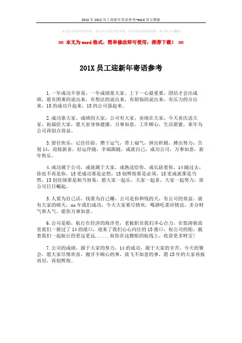 2018年201X员工迎新年寄语参考-word范文模板 (1页)