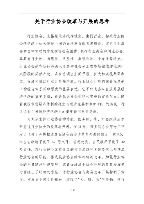 关于行业协会改革与发展的思考