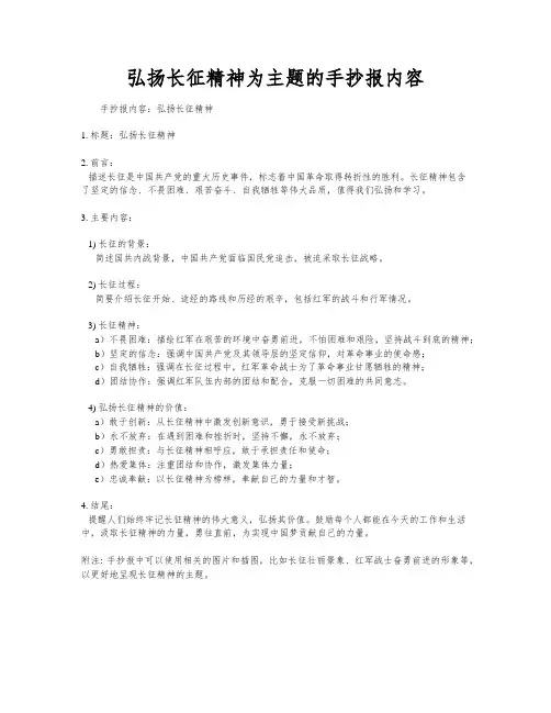 弘扬长征精神为主题的手抄报内容