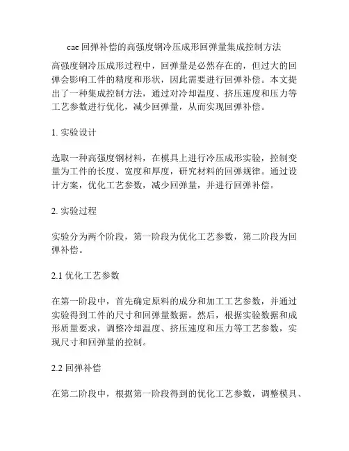 cae回弹补偿的高强度钢冷压成形回弹量集成控制方法