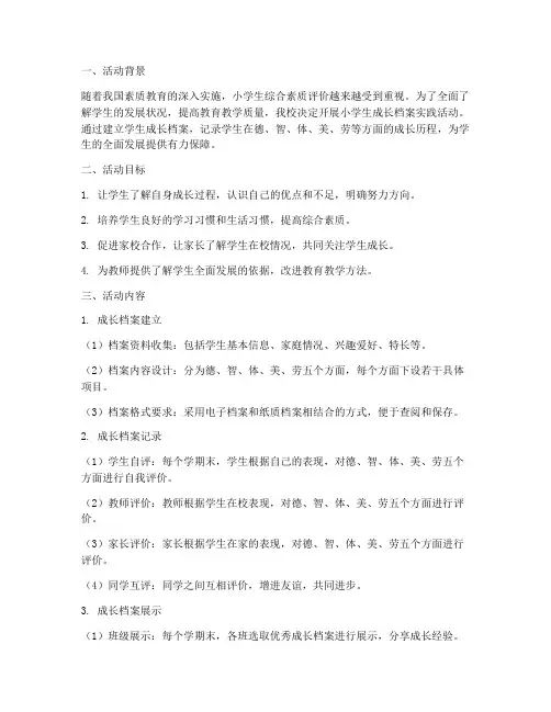 小学生成长档案实践活动