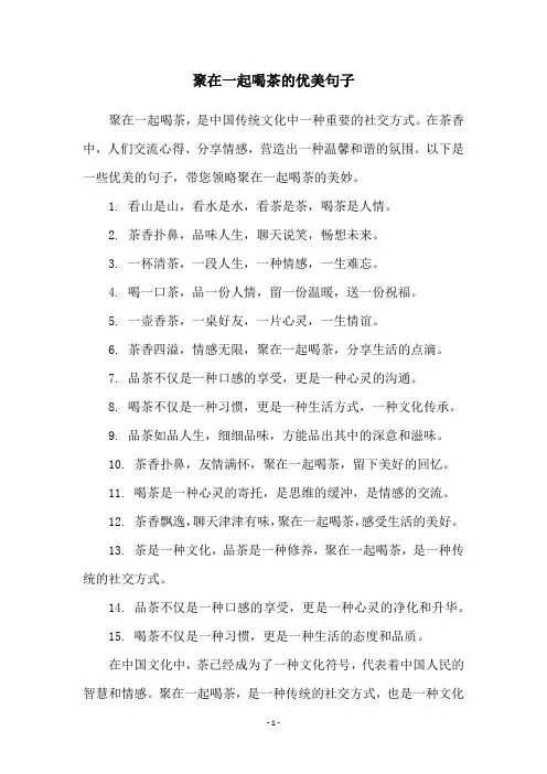 聚在一起喝茶的优美句子